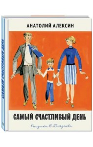 Самый счастливый день