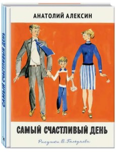 Самый счастливый день Самый счастливый день