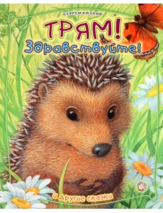 Трям! Здравствуйте! И другие сказки Трям! Здравствуйте! И другие сказки