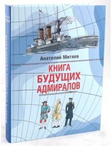 Книга будущих адмиралов Книга будущих адмиралов