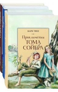 Приключения мальчишек. Комплект из 3-х книг
