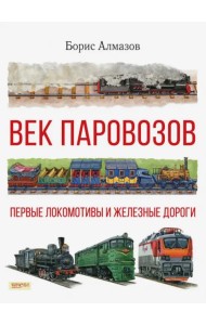 Век паровозов. Первые локомотивы и железные дороги