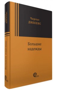 Большие надежды