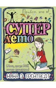 Привет, это я! Суперлето