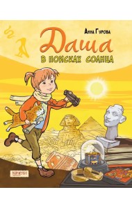 Даша в поисках солнца