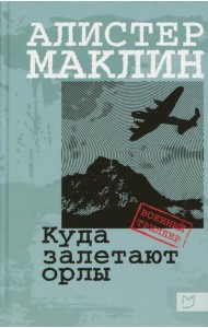 Куда залетают орлы