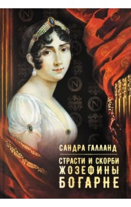 Страсти и скорби Жозефины Богарне