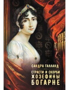 Страсти и скорби Жозефины Богарне Страсти и скорби Жозефины Богарне
