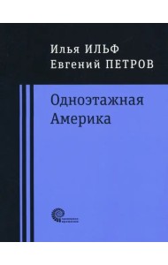 Одноэтажная Америка