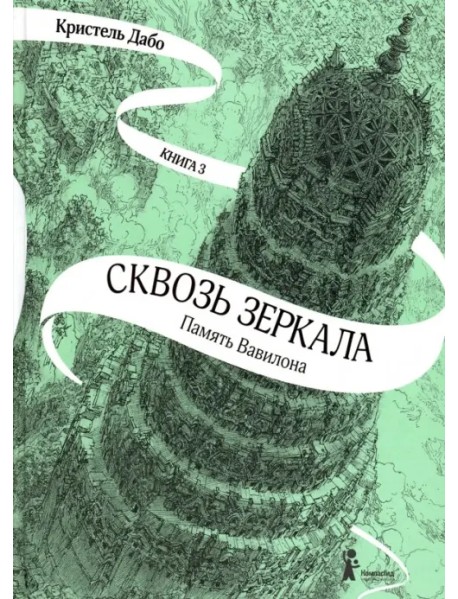 Сквозь зеркала. Книга 3. Память Вавилона