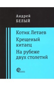 Котик Летаев. Крещеный китаец. На рубеже двух столетий