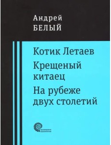 Котик Летаев. Крещеный китаец. На рубеже двух столетий