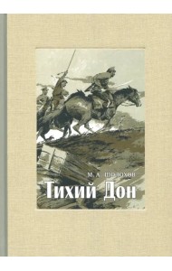 Тихий Дон. В 4-х томах. Том 2