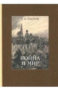 Война и мир. В четырех томах. Том 3