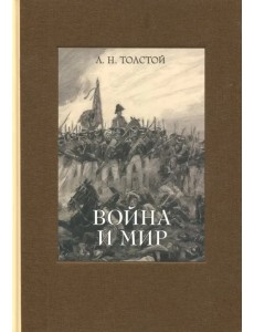 Война и мир. В четырех томах. Том 3