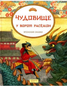 Чудовище у ворот Расемон. Японские сказки Чудовище у ворот Расемон. Японские сказки