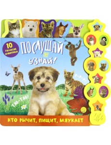 Послушай и узнай! Кто рычит, пищит, мяукает
