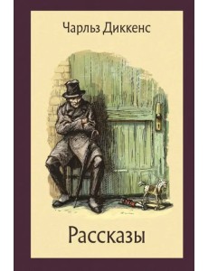 Рассказы Рассказы