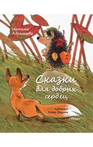 Сказки для добрых сердец