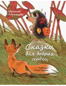 Сказки для добрых сердец