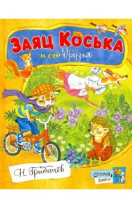 Заяц Коська и его друзья