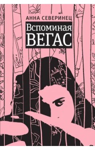 Вспоминая Вегас