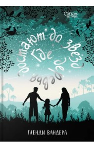 Где деревья достают до звезд