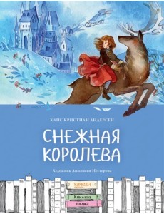 Снежная королева