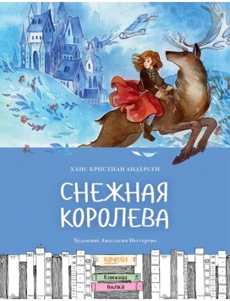 Снежная королева