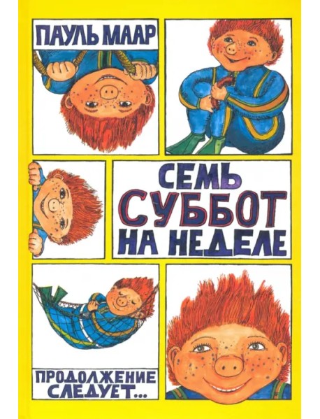 Семь суббот на неделе