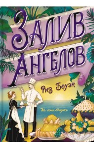 Залив ангелов