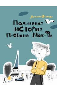 Подлинная история Плеваки Мак-Фи