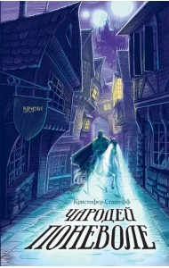 Чародей поневоле