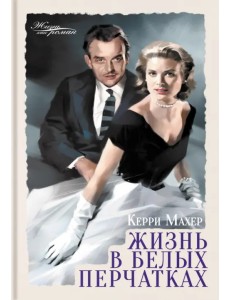 Жизнь в белых перчатках Жизнь в белых перчатках