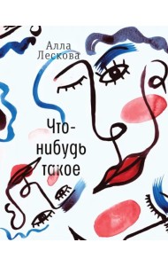 Что-нибудь такое