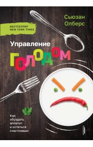 Управление голодом. Как обуздать аппетит и остаться счастливым