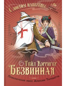Безвинная Безвинная