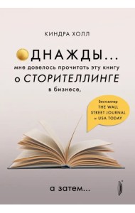 Однажды... Мне довелось прочитать эту книгу о сторителлинге в бизнесе, а затем…