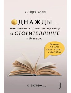 Однажды... Мне довелось прочитать эту книгу о сторителлинге в бизнесе, а затем… Однажды... Мне довелось прочитать эту книгу о сторителлинге в бизнесе, а затем…