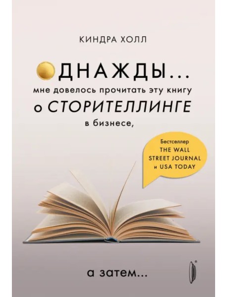 Однажды... Мне довелось прочитать эту книгу о сторителлинге в бизнесе, а затем…