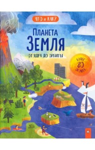 Планета Земля. От ядра до орбиты