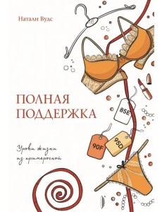 Полная поддержка. Уроки жизни из примерочной Полная поддержка. Уроки жизни из примерочной
