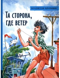Та сторона, где ветер Та сторона, где ветер