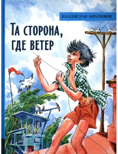 Та сторона, где ветер