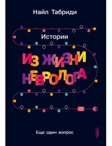 Еще один вопрос. Истории из жизни невролога Еще один вопрос. Истории из жизни невролога
