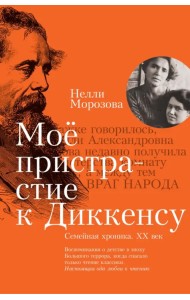 Моё пристрастие к Диккенсу. Семейная хроника. XX век