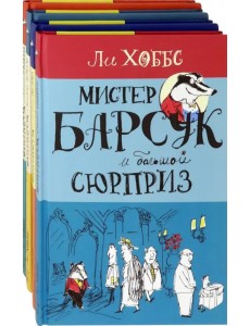 Мистер Барсук. Комплект из 4 книг Мистер Барсук. Комплект из 4 книг