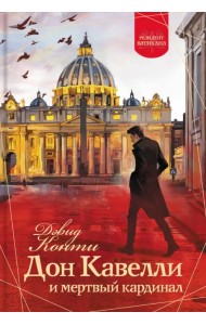 Дон Кавелли и мертвый кардинал