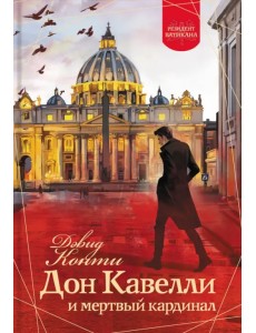 Дон Кавелли и мертвый кардинал