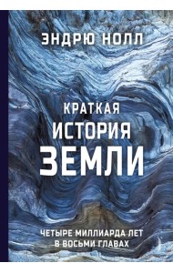 Краткая история Земли. Четыре миллиарда лет в восьми главах